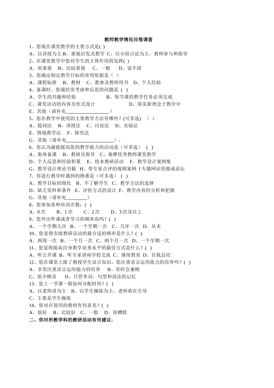 教师教学情况问卷调查_第1页