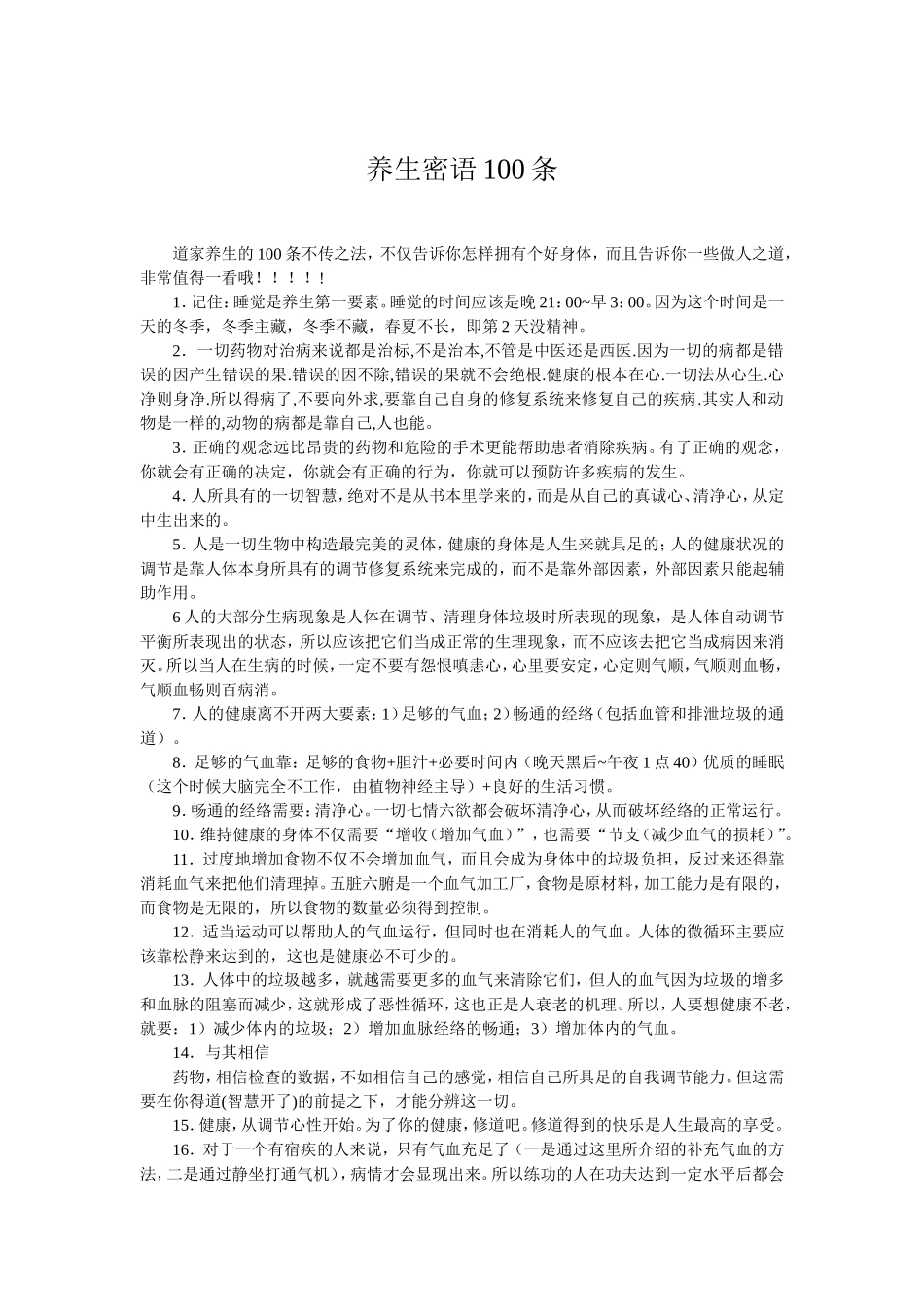 养生密语100条_第1页