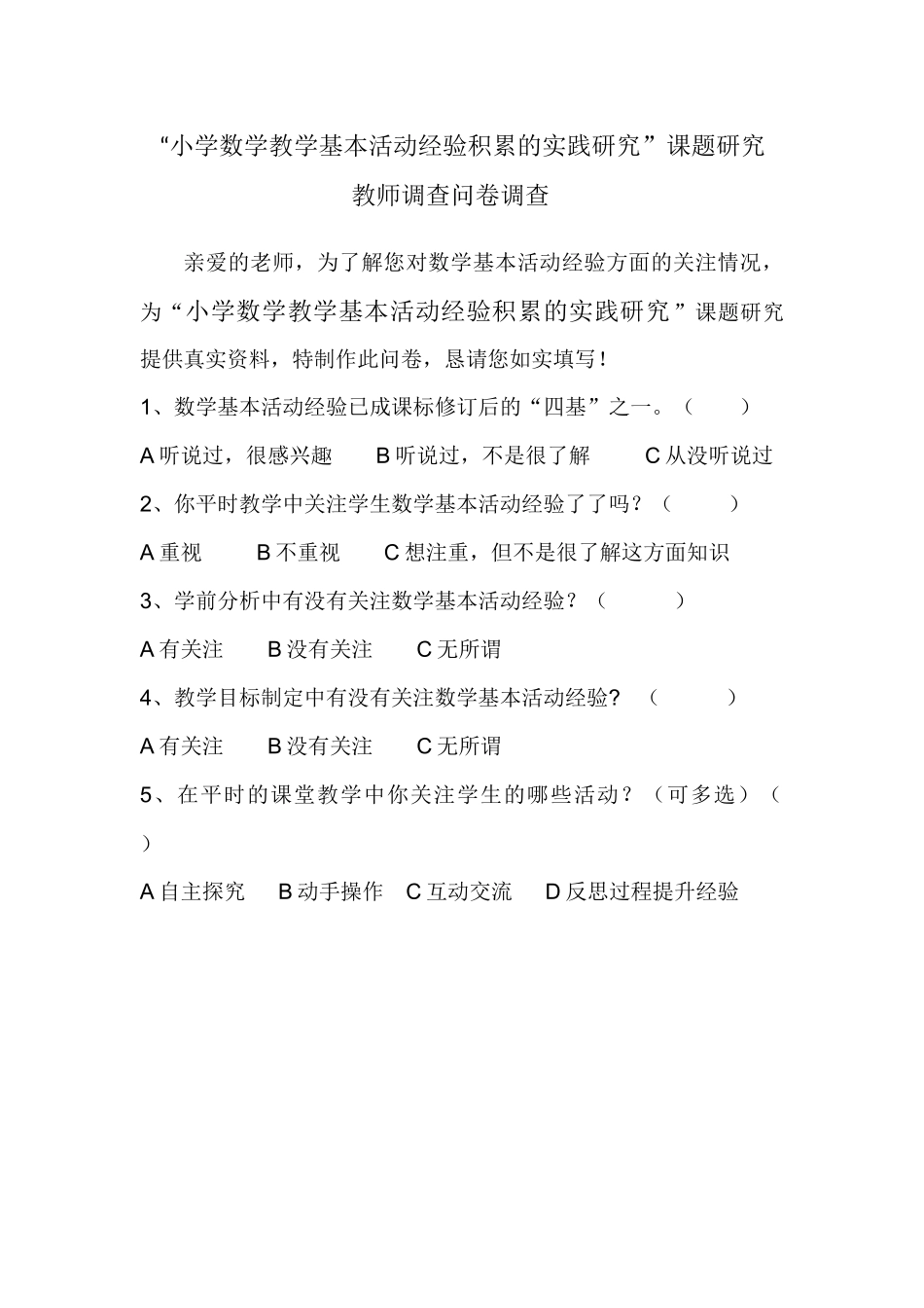 教师对数学活动经验认识的问卷调查_第1页