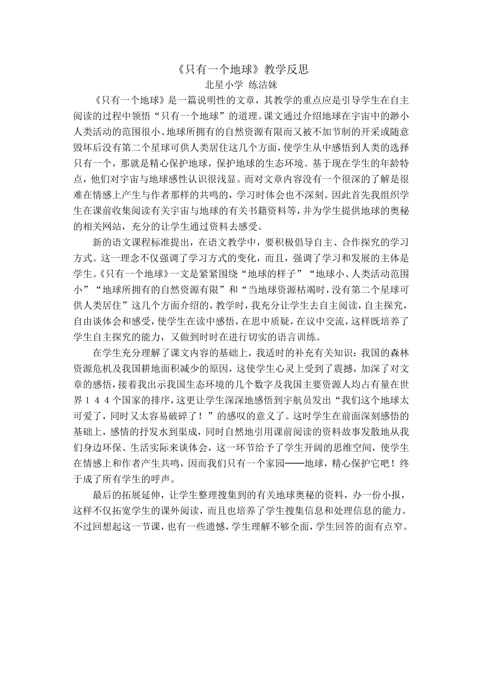 《只有一个地球》教学反思_第1页