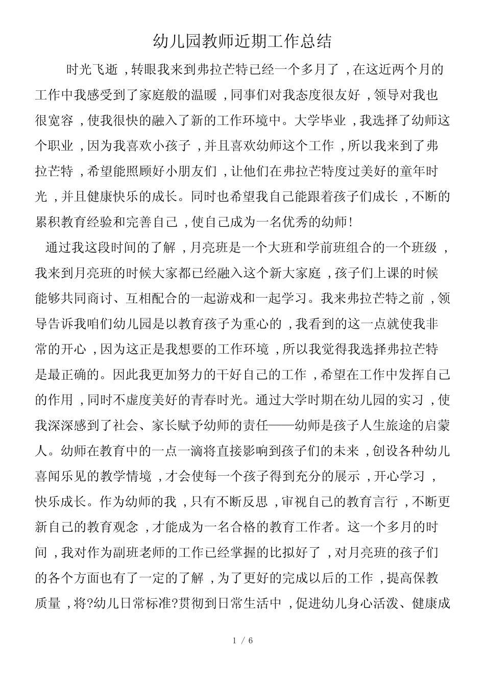 幼儿园教师近期工作总结_第1页