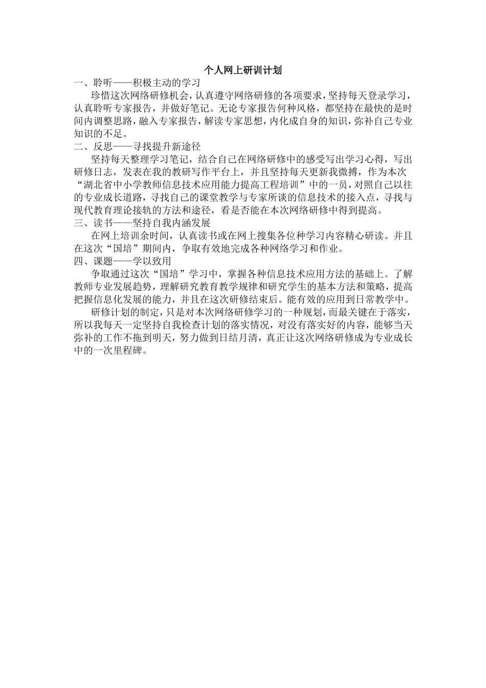个人网上研训计划_第1页