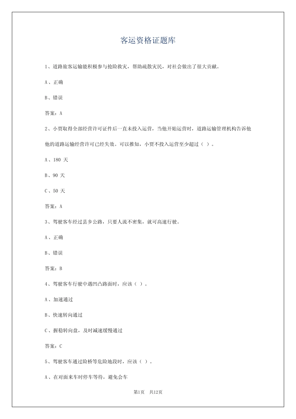 客运资格证题库 _第1页