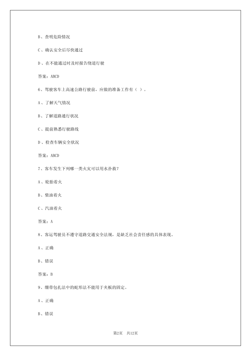 客运资格证题库 _第2页