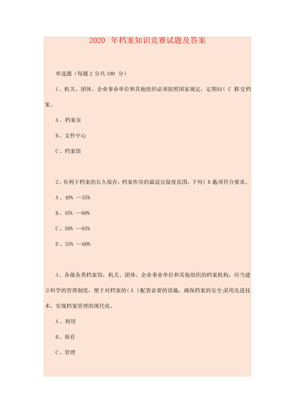 2020年档案知识竞赛试题及答案(1) _第1页