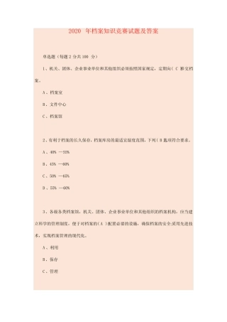 2020年档案知识竞赛试题及答案(1) 
