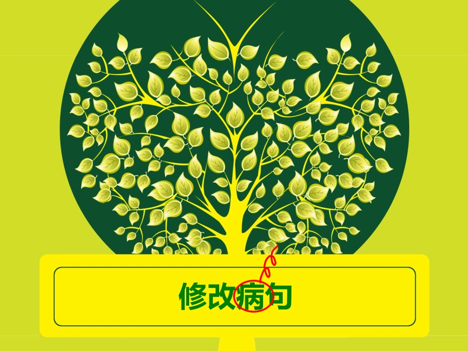 小学修改病句课件修改稿_第1页
