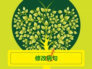 小学修改病句课件修改稿
