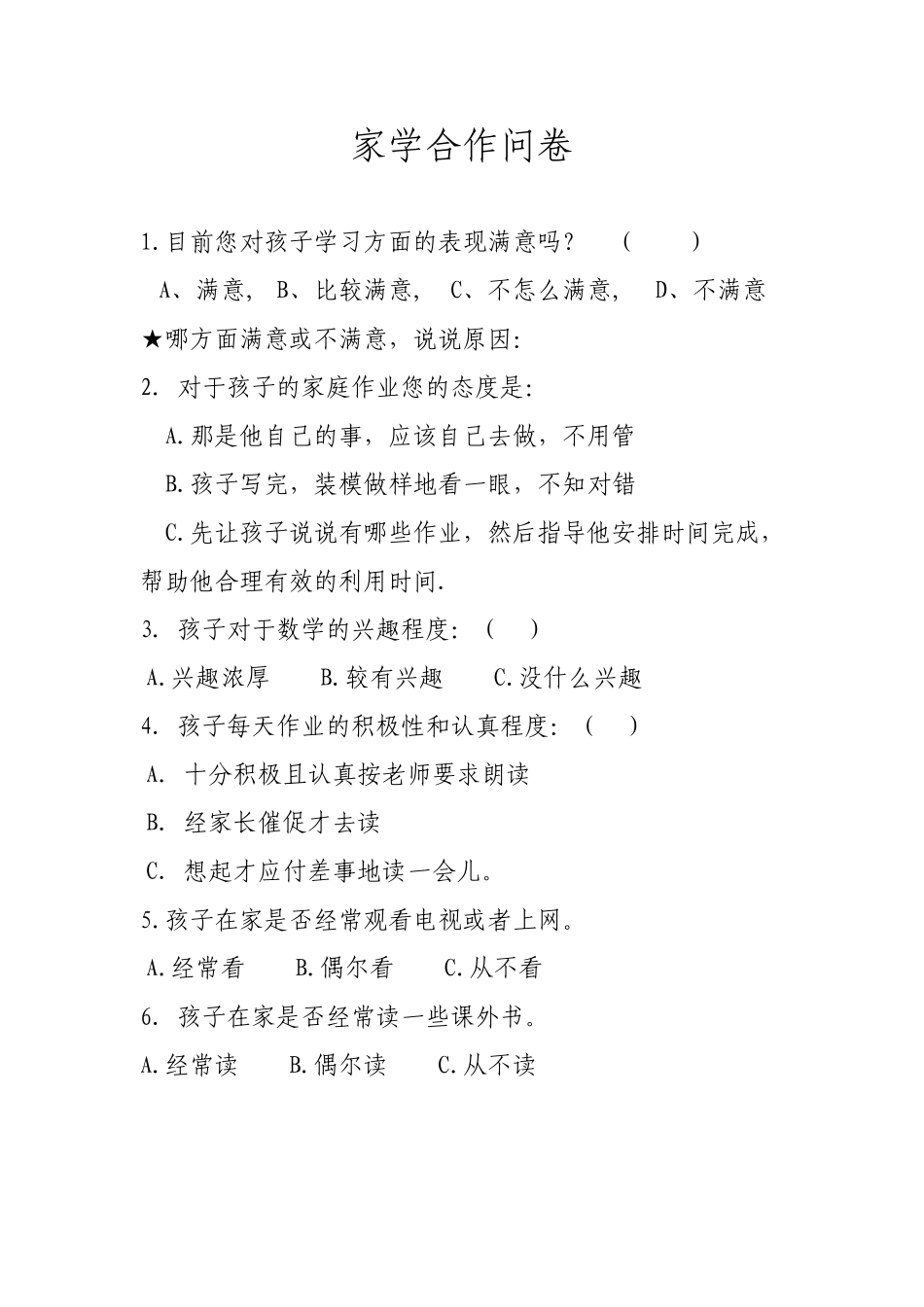 家学合作问卷_第1页