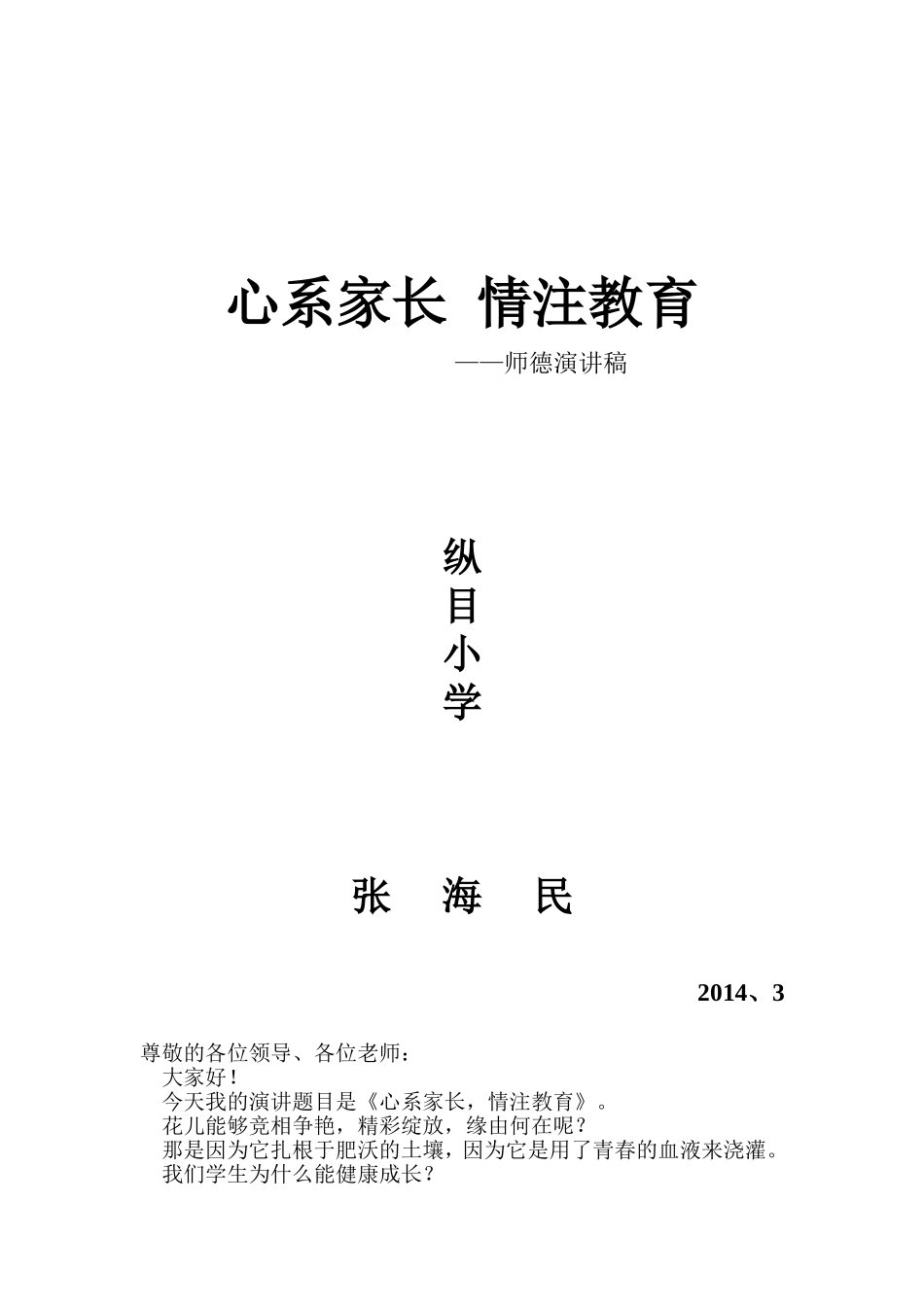 师德感悟—演讲稿教海探航纵目小学张海民心系家长情注教育_第1页