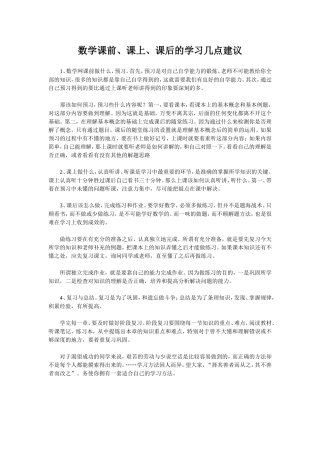 数学课前、课上、课后的学习几点建议