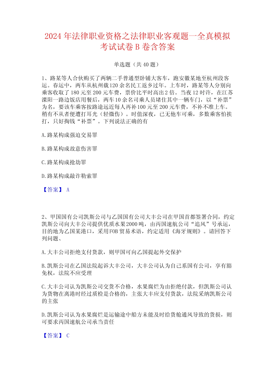 2024年法律职业资格之法律职业客观题一全真模拟考试试卷B卷含答案_第1页