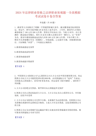 2024年法律职业资格之法律职业客观题一全真模拟考试试卷B卷含答案