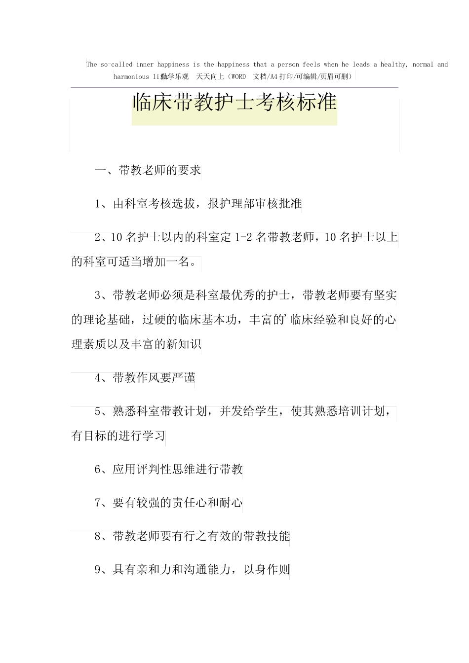 2021年临床带教护士考核标准 _第1页
