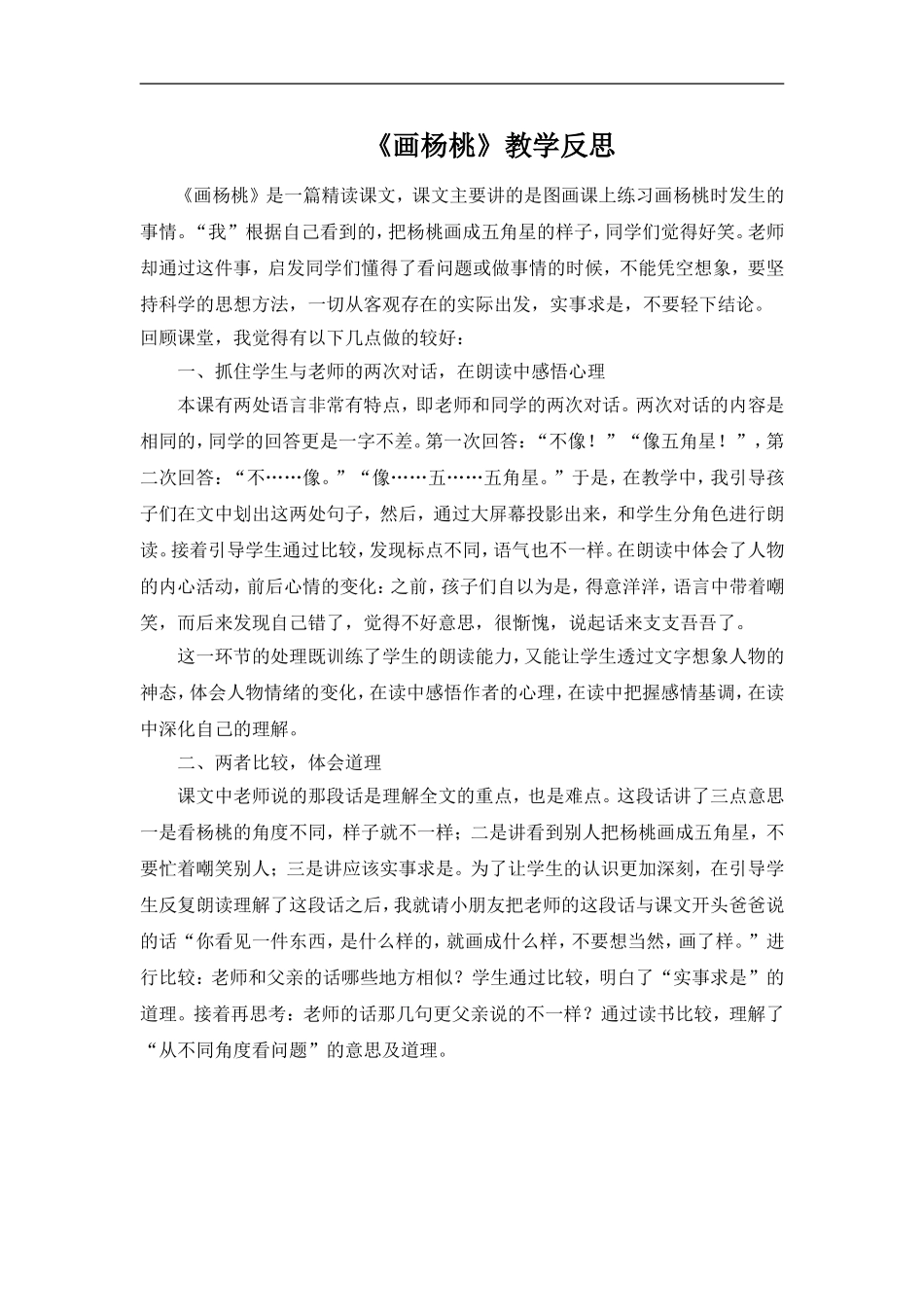 画杨桃教学反思_第1页