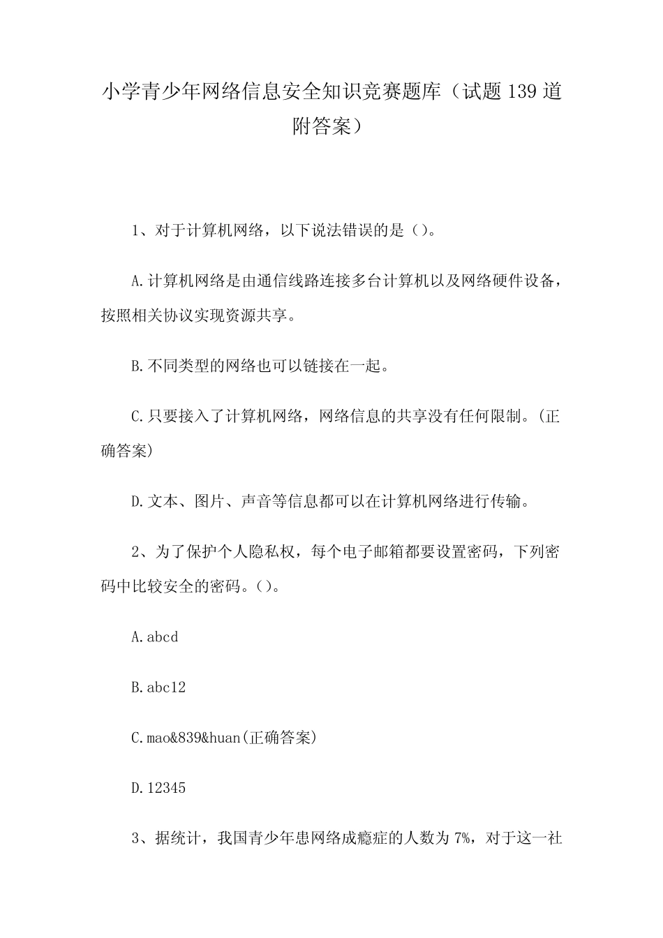 小学青少年网络信息安全知识竞赛题库(试题139道附答案) _第1页