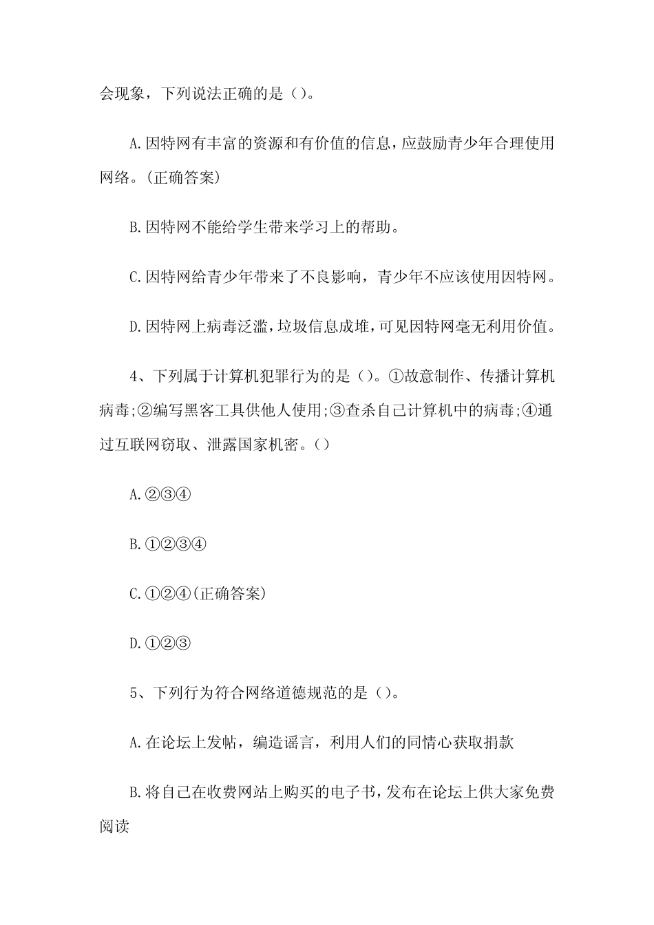 小学青少年网络信息安全知识竞赛题库(试题139道附答案) _第2页