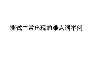 测试难点词演示文稿