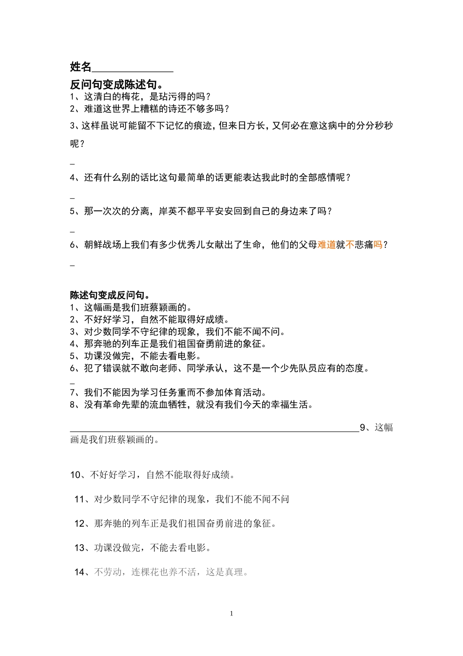陈述句改反问句练习_第1页