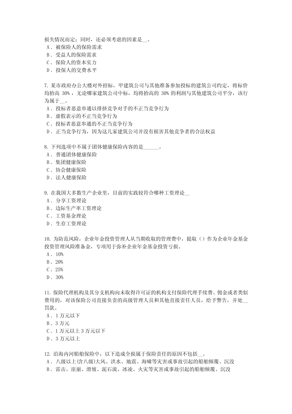 2017年山东省保险代理从业人员资格试题 _第2页