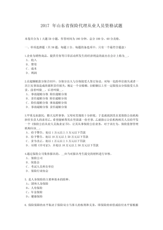 2017年山东省保险代理从业人员资格试题 