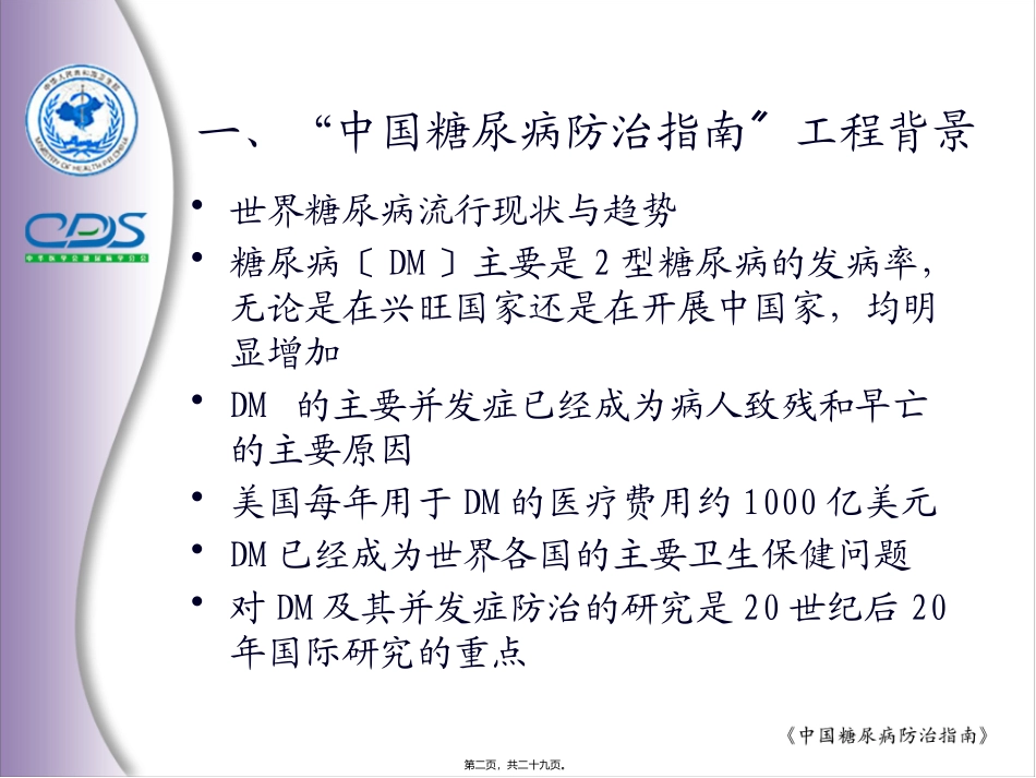 中国糖尿病防治指南-总论_第2页