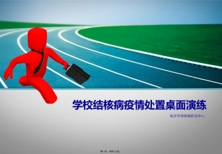 临沂市学校结核病疫情处置情景模拟演练