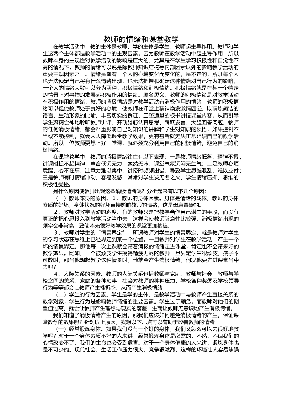 教师的情绪和课堂教学_第1页