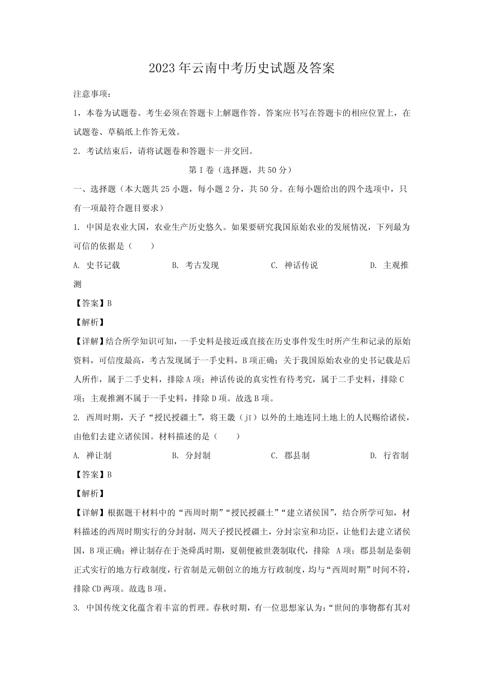 2023年云南中考历史试题及答案 _第1页