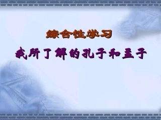 综合性学习：我所了解的孔子和孟子