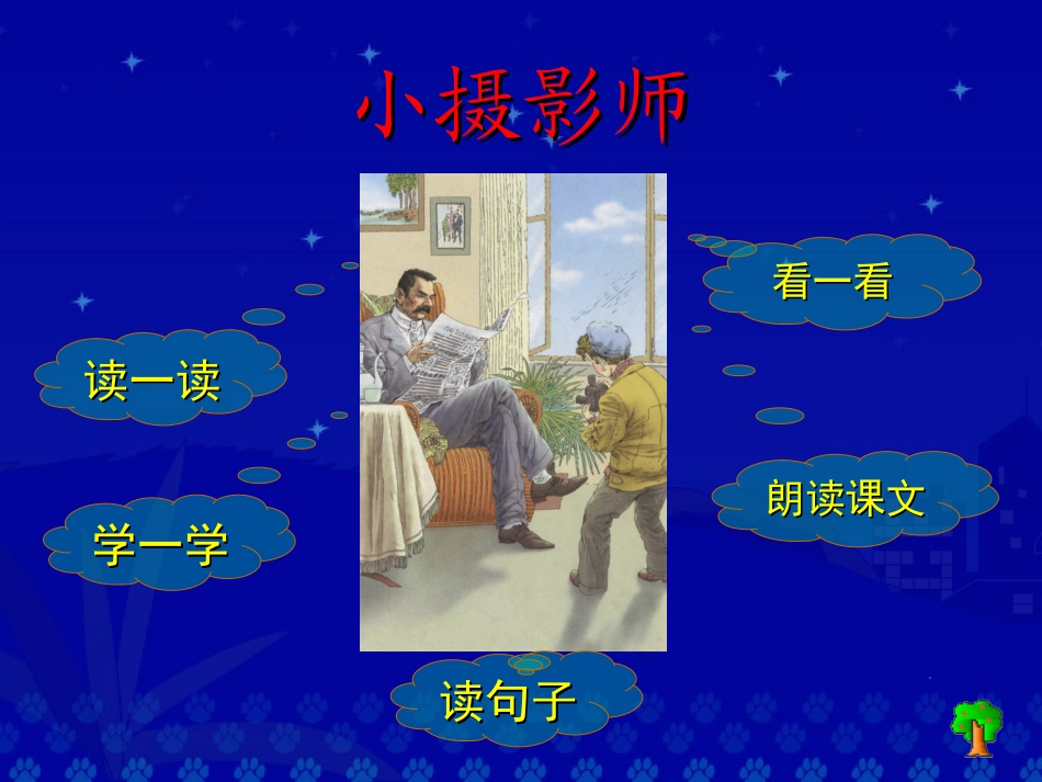 《小摄影师》教学演示课件_第2页