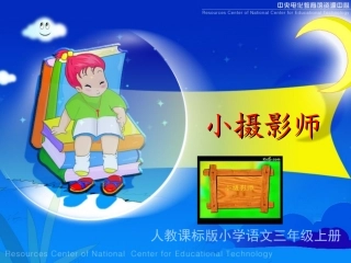 《小摄影师》教学演示课件