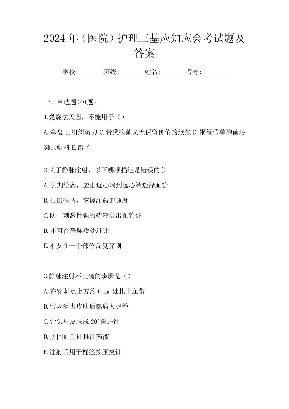 2024年(医院)护理三基应知应会考试题及答案 _第1页