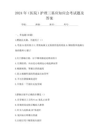 2024年(医院)护理三基应知应会考试题及答案 