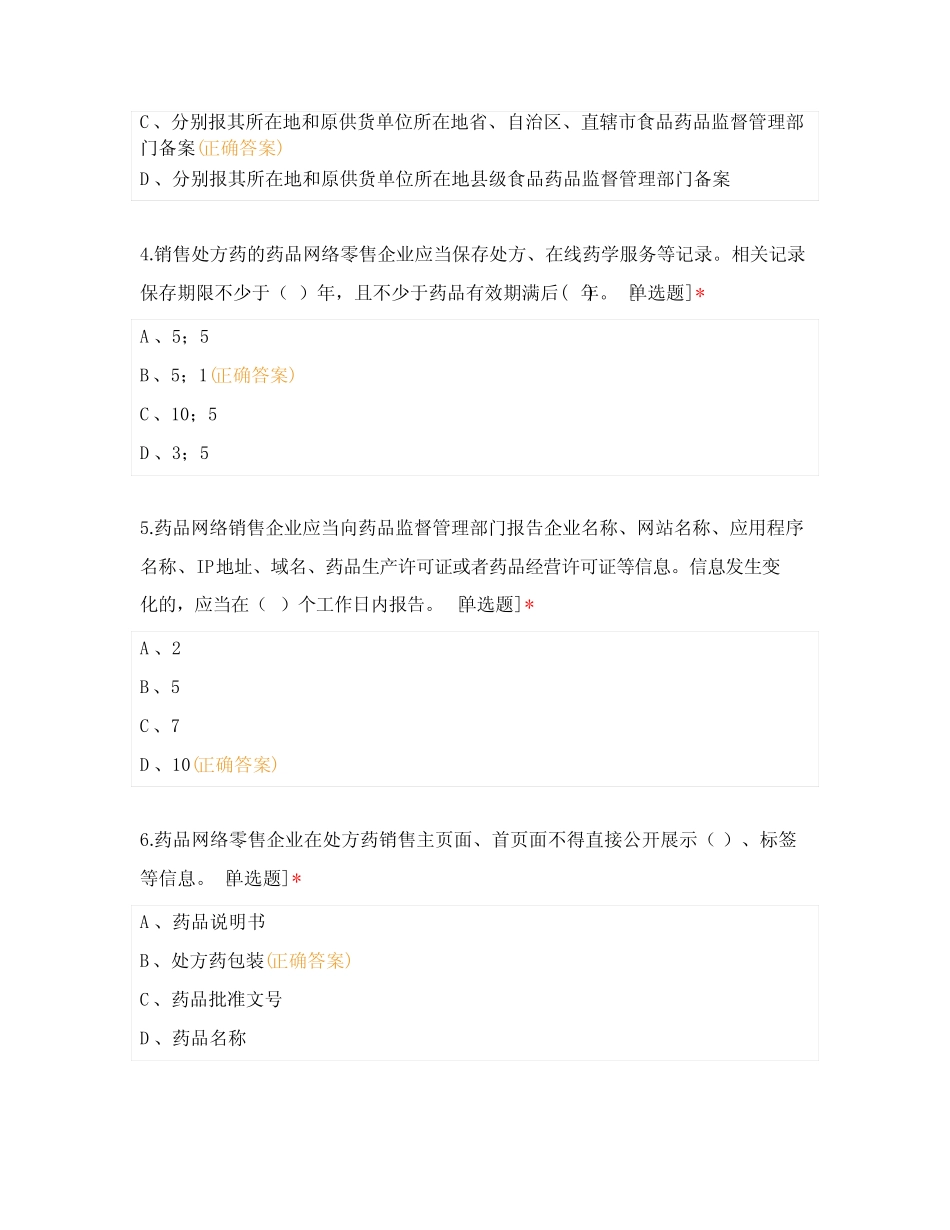 2022年度药品经营企业培训试题 (1) _第2页