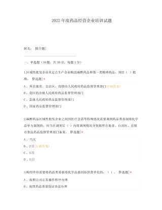 2022年度药品经营企业培训试题 (1) 