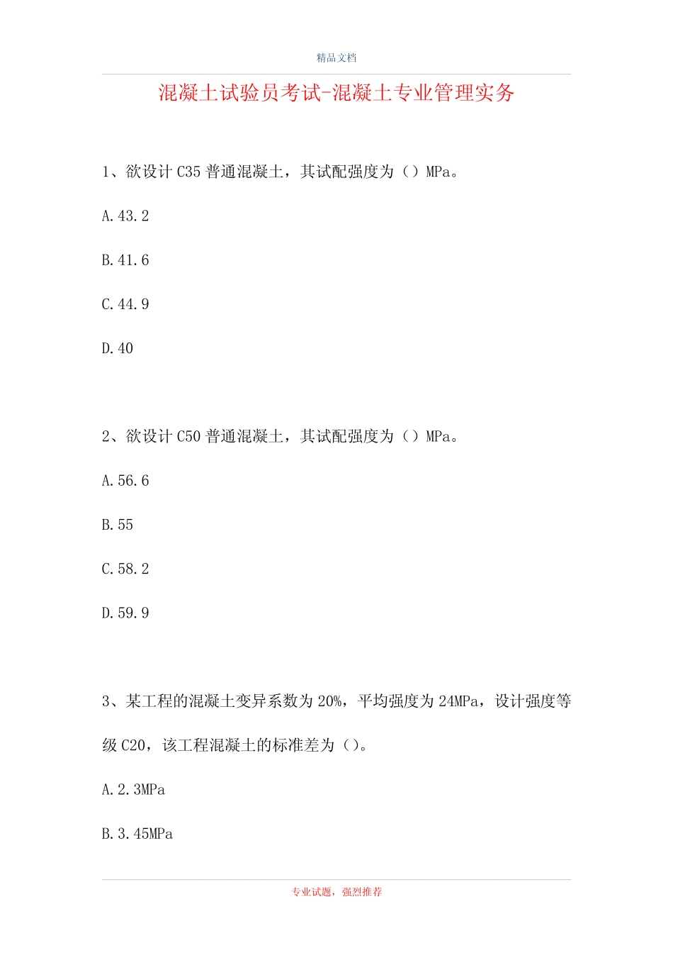 2021混凝土试验员考试-混凝土专业管理实务(精选试题) _第1页