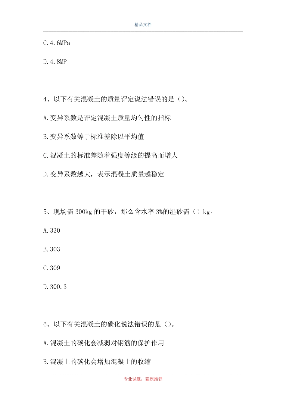 2021混凝土试验员考试-混凝土专业管理实务(精选试题) _第2页