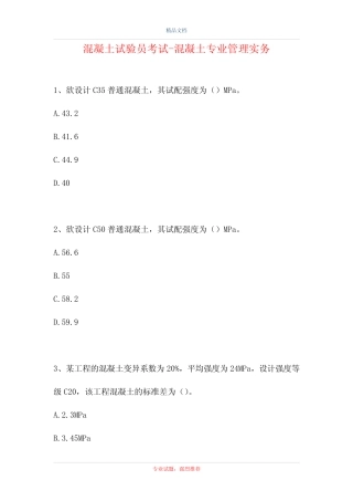 2021混凝土试验员考试-混凝土专业管理实务(精选试题) 