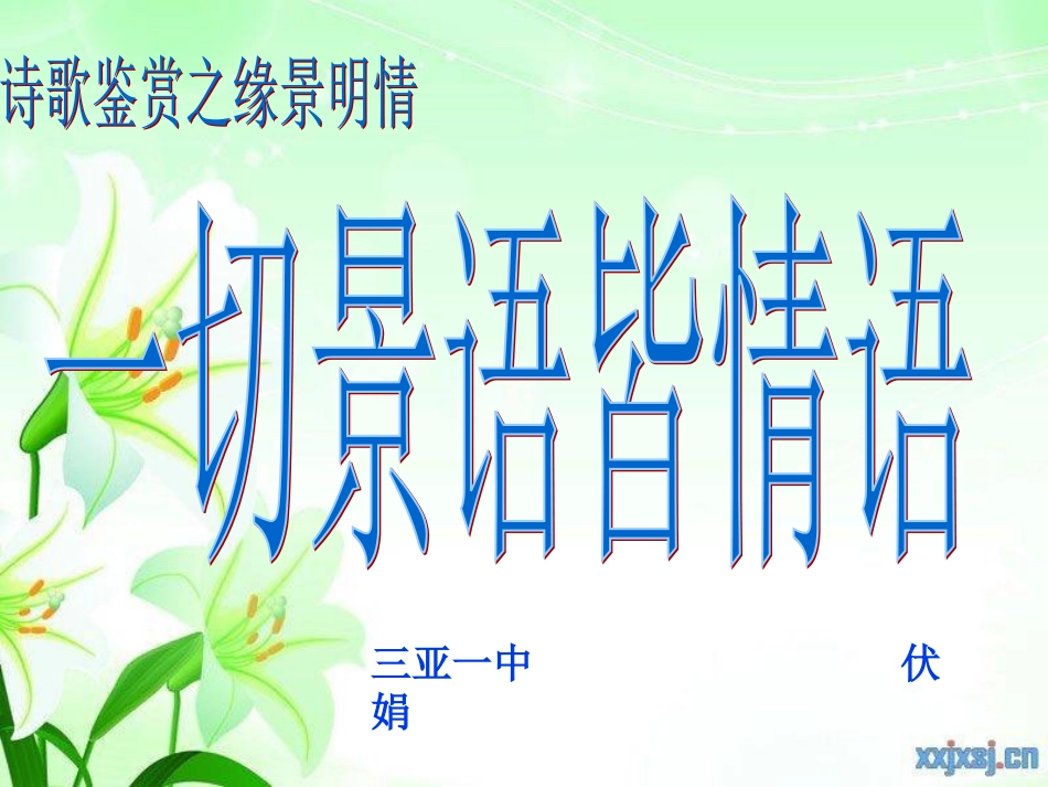 缘景明情课件_第3页