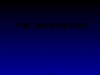严重心律失常的急诊诊治