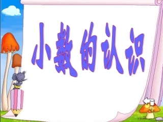 人教版三年级数学下册小数的初步认识课件 (2)