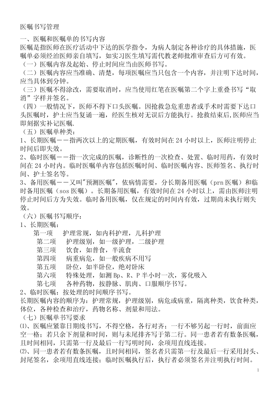 住院医嘱书写规范 _第1页