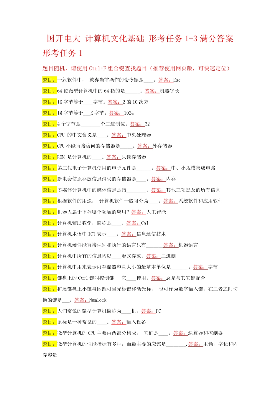 国开电大 计算机文化基础 形考任务1-3满分答案 _第1页