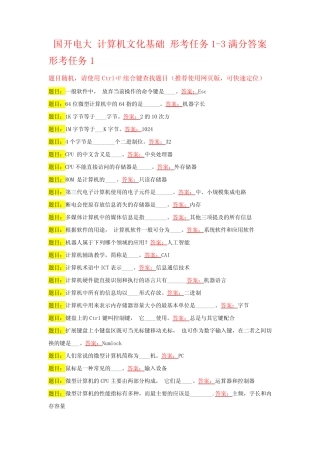 国开电大 计算机文化基础 形考任务1-3满分答案 