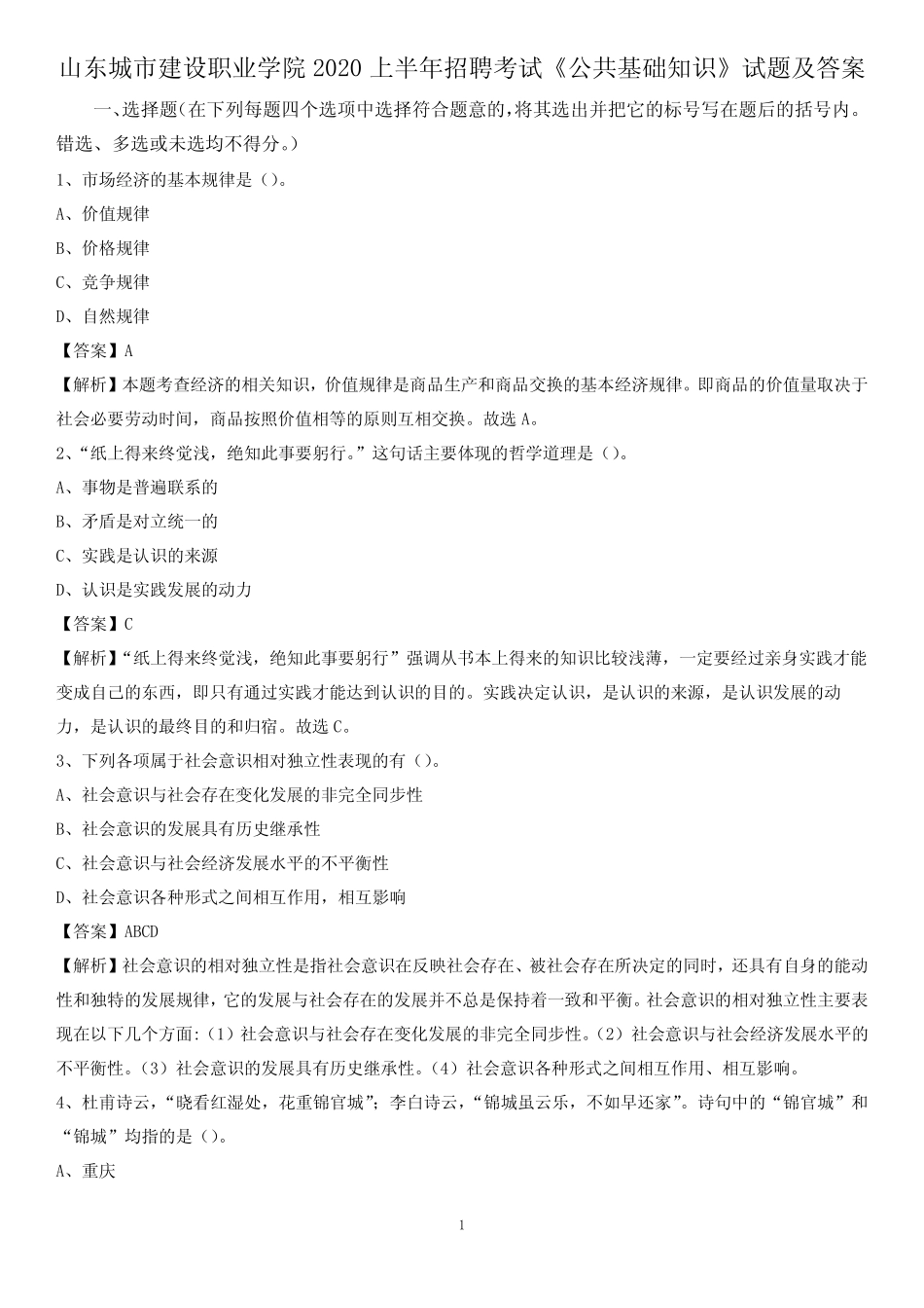 山东城市建设职业学院2020上半年招聘考试《公共基础知识》试题及_第1页