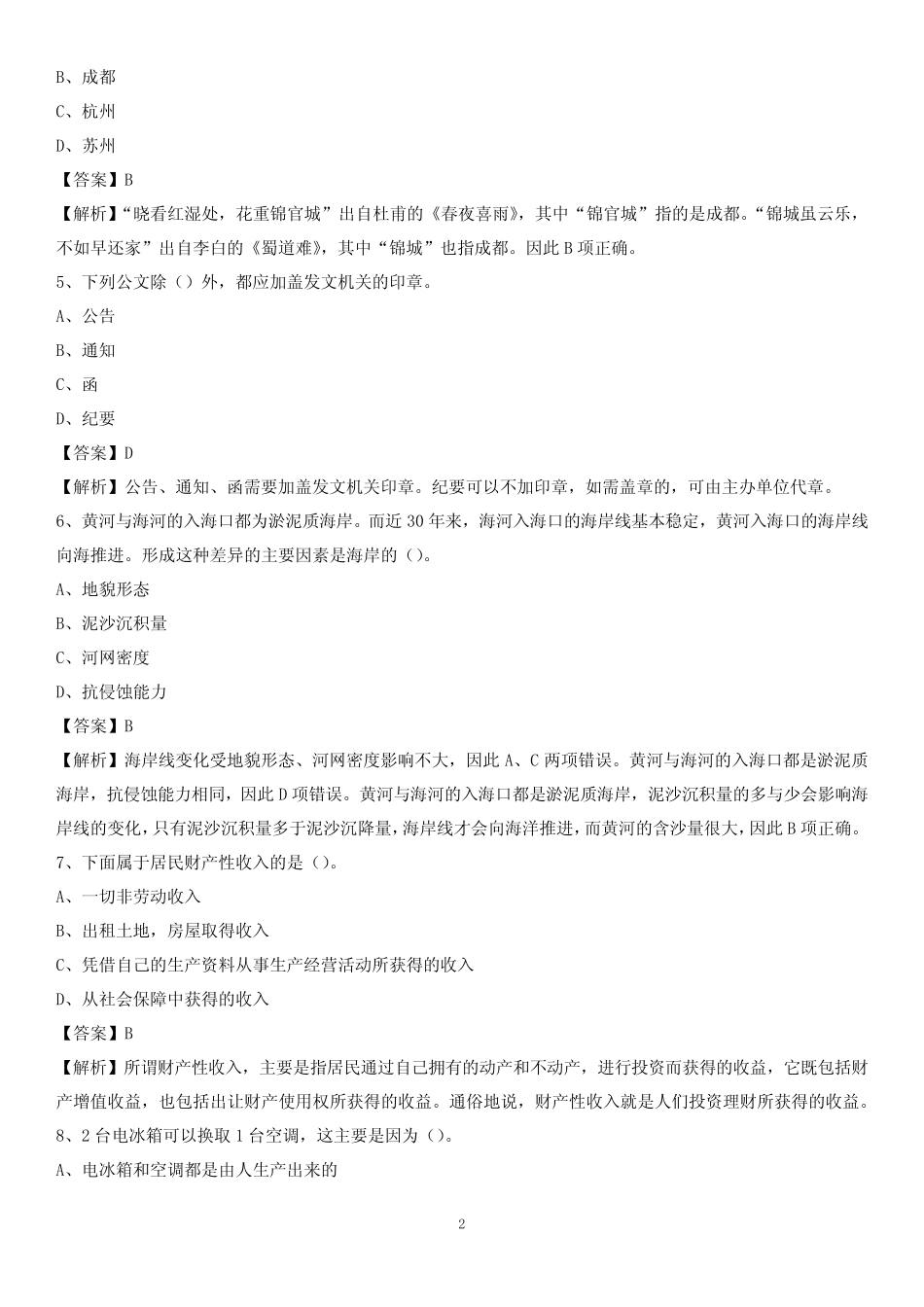 山东城市建设职业学院2020上半年招聘考试《公共基础知识》试题及_第2页