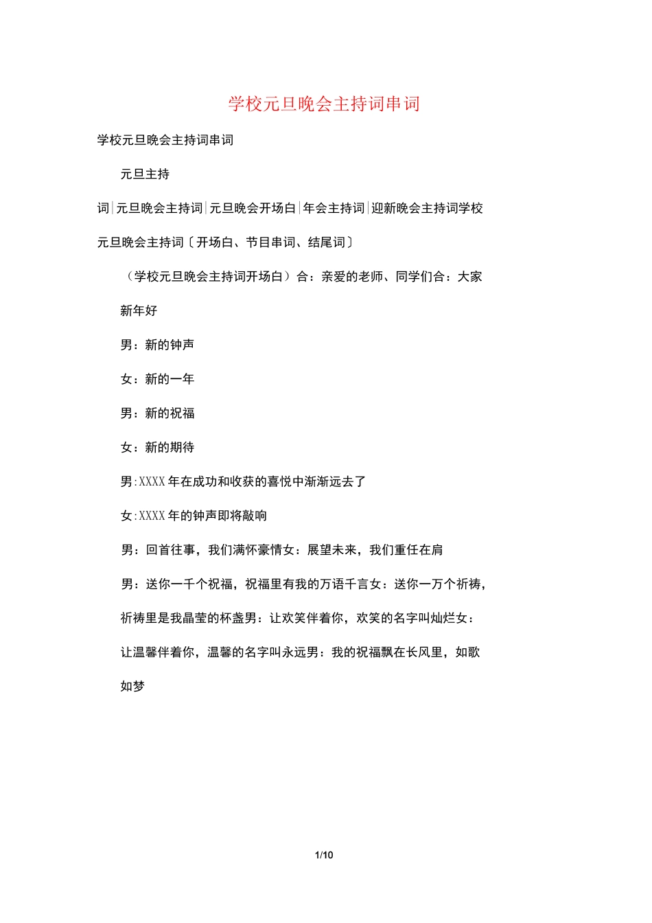 学校元旦晚会主持词串词_第1页