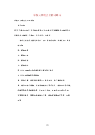 学校元旦晚会主持词串词