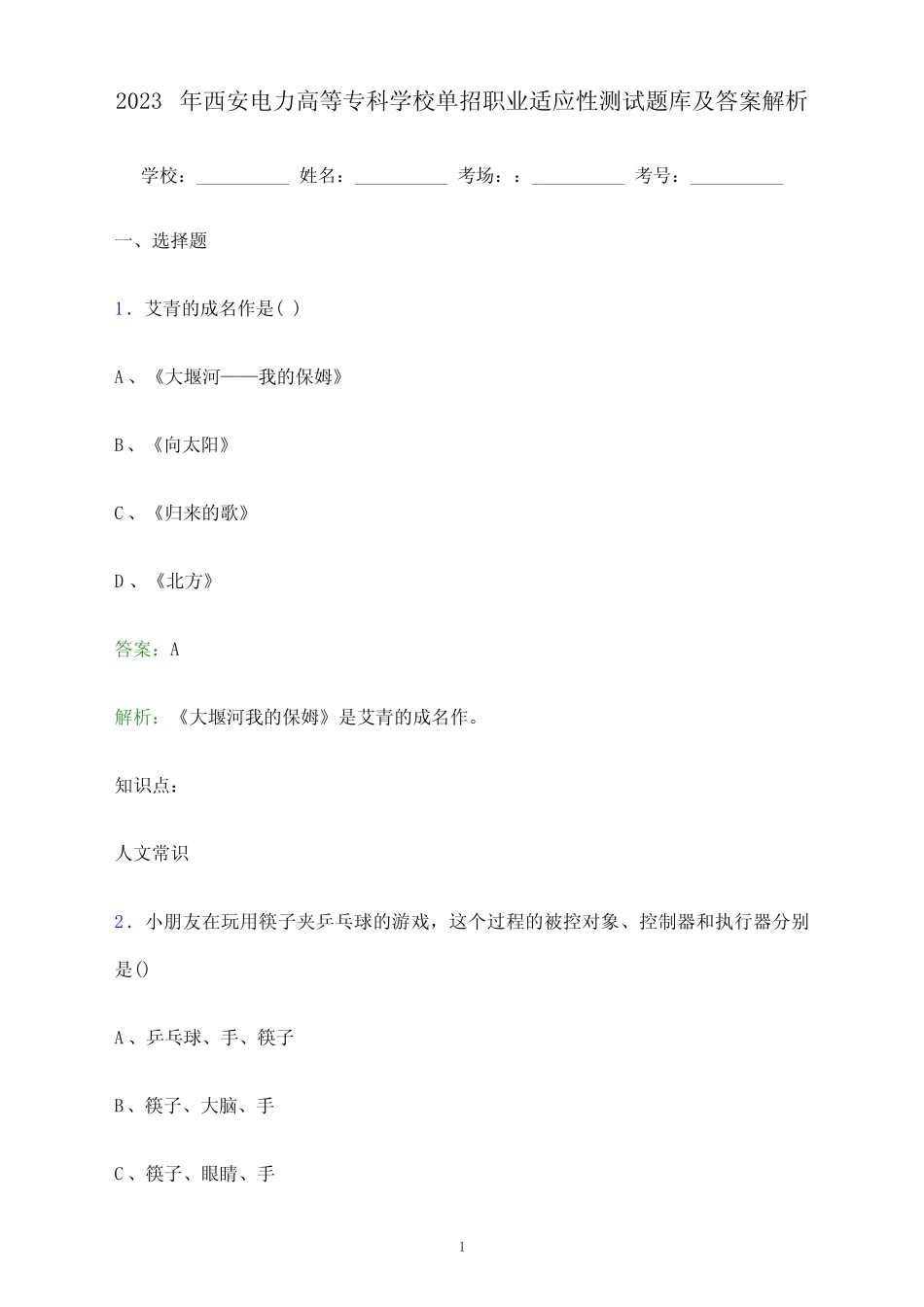 2023年西安电力高等专科学校单招职业适应性测试题库及答案解析_第1页